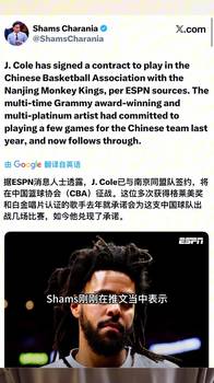 兄弟们，你怎么看J.Cole和南京同曦签约？