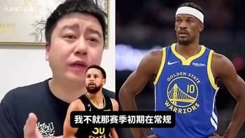 大史曾言：我要是勇士管理层，用库明加换个年轻人就开始摆烂！
